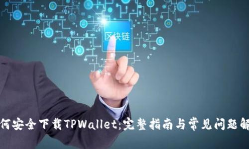 如何安全下载TPWallet：完整指南与常见问题解答