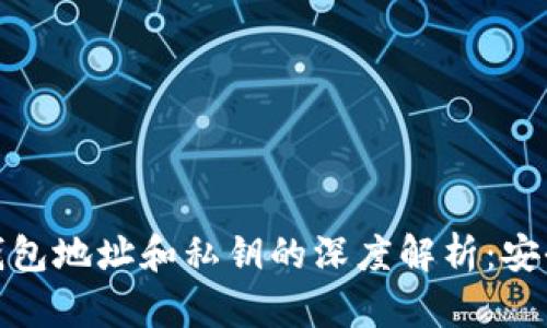 题目: 以太坊钱包地址和私钥的深度解析：安全性与使用技巧