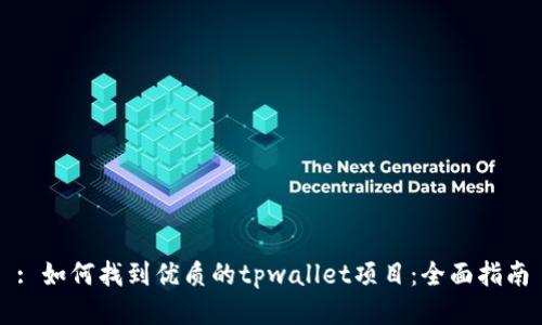 : 如何找到优质的tpwallet项目：全面指南