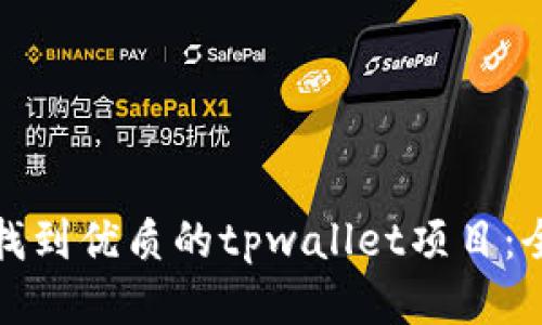 : 如何找到优质的tpwallet项目：全面指南