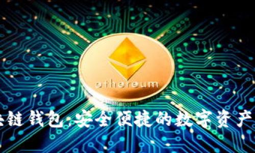 中行区块链钱包：安全便捷的数字资产管理利器