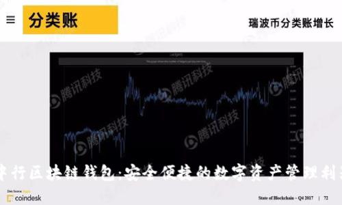 中行区块链钱包：安全便捷的数字资产管理利器