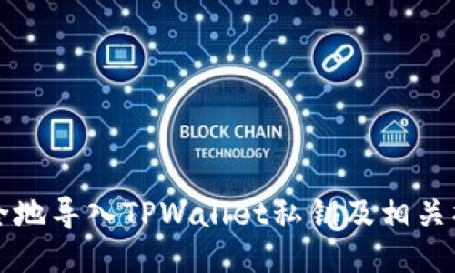 如何安全地导入TPWallet私钥及相关操作指南