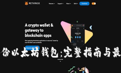 如何备份以太坊钱包：完整指南与最佳实践