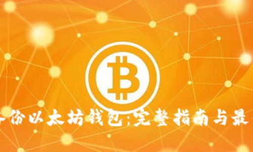如何备份以太坊钱包：完整指南与最佳实践