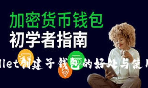 tpwallet创建子钱包的好处与使用指南