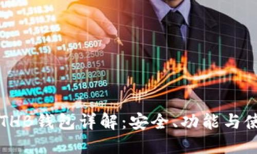 区块链THB钱包详解：安全、功能与使用指南