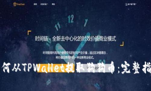 如何从TPWallet提取狗狗币：完整指南