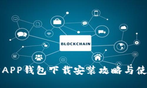 以太坊APP钱包下载安装攻略与使用技巧