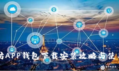 以太坊APP钱包下载安装攻略与使用技巧