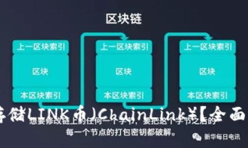 TPWallet能否存储LINK币（ChainLink）？全面解析与使用指南