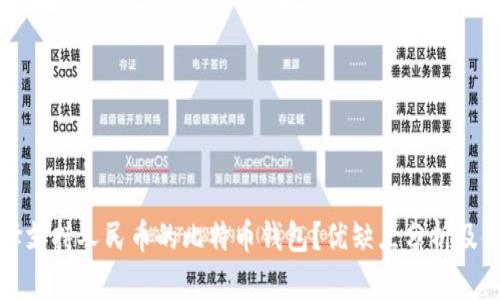 如何选择支持人民币的比特币钱包？优缺点分析及使用指南