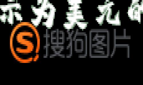 TPWallet资产显示为美元的解读与使用指南