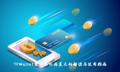 TPWallet资产显示为美元的解读与使用指南
