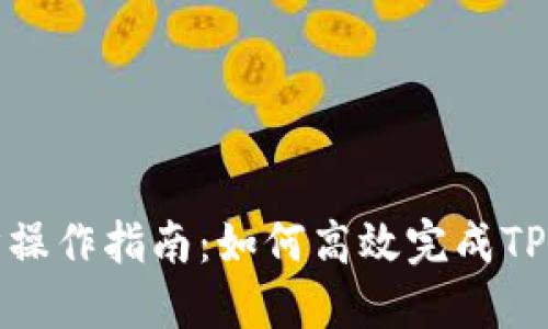 TPWallet钱包同步操作指南：如何高效完成TPWallet钱包的同步