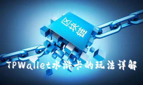 TPWallet水浒卡的玩法详解