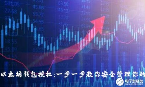 如何取消以太坊钱包授权：一步一步教你安全管理你的数字资产