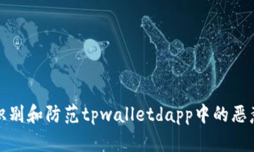 如何识别和防范tpwalletdapp中的恶意链接