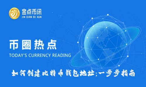 如何创建比特币钱包地址：一步步指南