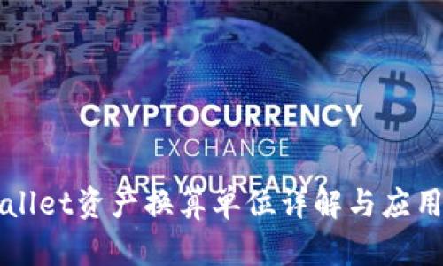 TPWallet资产换算单位详解与应用指南
