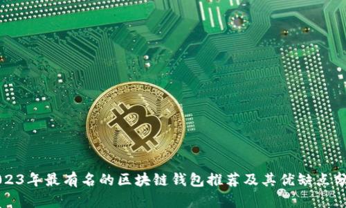 2023年最有名的区块链钱包推荐及其优缺点分析