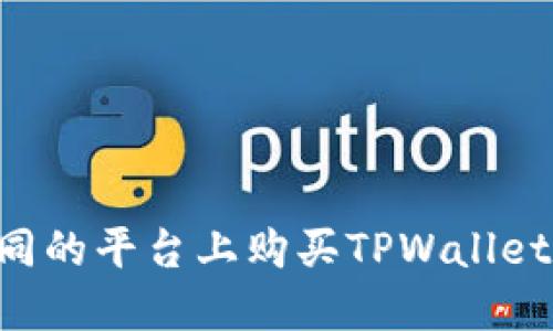 如何在不同的平台上购买TPWallet：完整指南