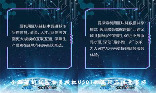 全面解析钱包交易授权USDT的流程与注意事项
