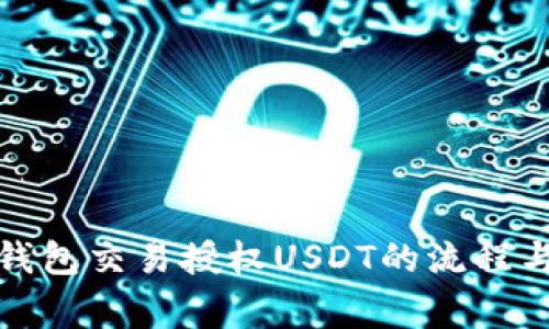 全面解析钱包交易授权USDT的流程与注意事项