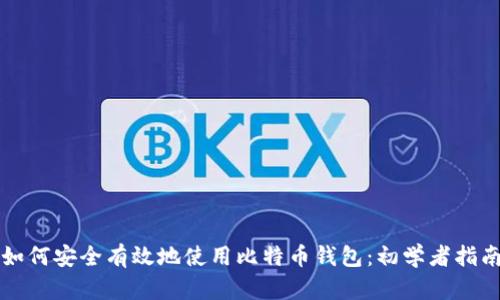 如何安全有效地使用比特币钱包：初学者指南