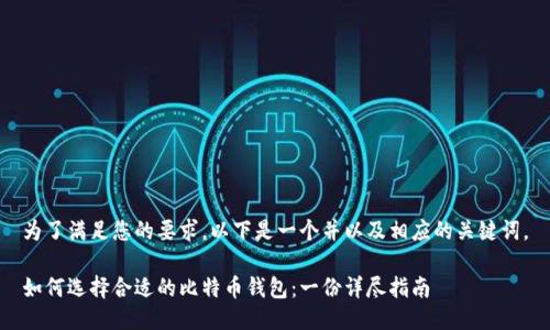 为了满足您的要求，以下是一个并以及相应的关键词。

如何选择合适的比特币钱包：一份详尽指南