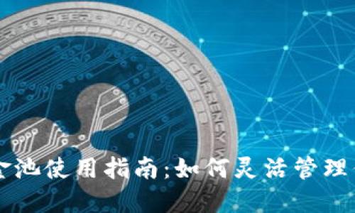 TPWallet资金池使用指南：如何灵活管理你的数字资产
