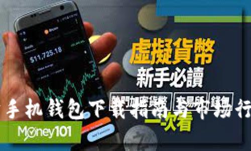 以太坊手机钱包下载指南与市场行情分析