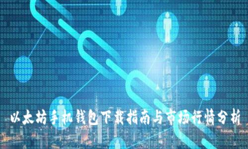 以太坊手机钱包下载指南与市场行情分析