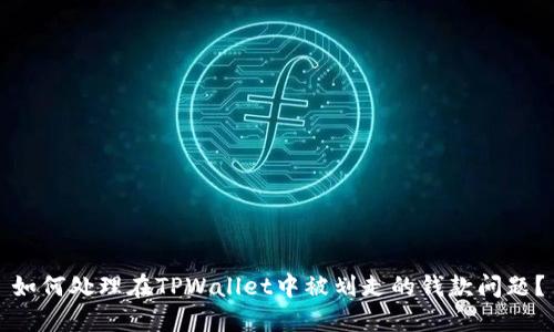 如何处理在TPWallet中被划走的钱款问题？