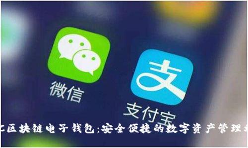 BOC区块链电子钱包：安全便捷的数字资产管理利器
