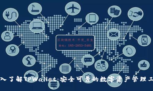 深入了解TPWallet：安全可靠的数字资产管理工具