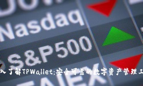 深入了解TPWallet：安全可靠的数字资产管理工具