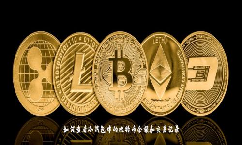 如何查看冷钱包中的比特币余额和交易记录