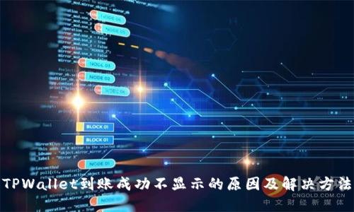 TPWallet到账成功不显示的原因及解决方法