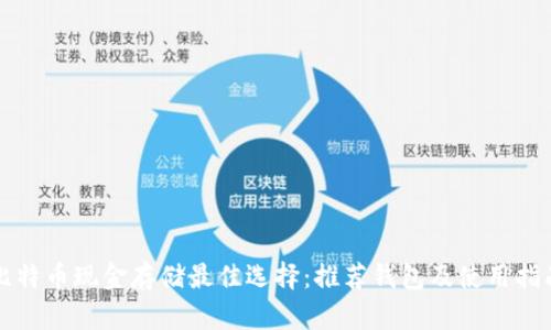 比特币现金存储最佳选择：推荐钱包及使用指南