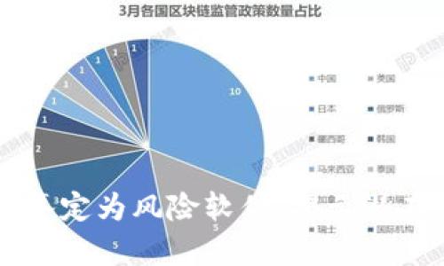 TPWallet被手机鉴定为风险软件：揭示潜在危害与应对策略