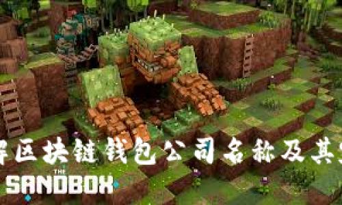 了解区块链钱包公司名称及其定位