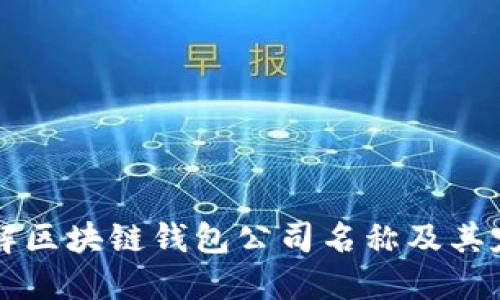 了解区块链钱包公司名称及其定位