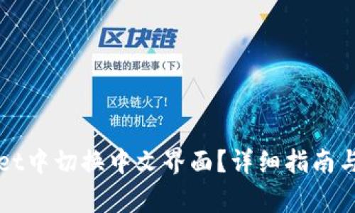 如何在TPWallet中切换中文界面？详细指南与常见问题解答