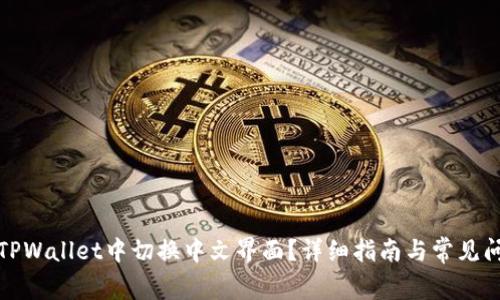 如何在TPWallet中切换中文界面？详细指南与常见问题解答