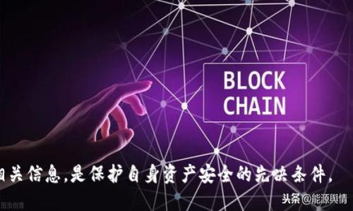   如何删除TPWallet交易记录？ / 
 guanjianci TPWallet, 交易记录, 删除, 数字货币 /guanjianci 

在数字货币交易中，用户往往需要管理自己的交易记录，以便于做出更精准的投资决策。然而，有些用户希望在不需要的情况下删除这些交易记录，特别是在涉及到个人隐私和资金安全的问题时。TPWallet作为一种流行的数字钱包，提供了对用户交易记录的管理工具。本文将详细介绍如何删除TPWallet交易记录，以及相关的背景信息、步骤、注意事项和常见问题。

TPWallet简介
TPWallet（TokenPocket Wallet）是一款多链数字钱包应用，支持多种区块链资产的存储、转账、交易等功能。它的用户界面设计友好，功能全面，逐渐成为广大数字货币爱好者的首选钱包之一。
TPWallet的主要特性包括：支持多种区块链资产，包括以太坊、比特币、EOS等；提供去中心化交易（DEX）功能，允许用户直接在钱包内进行交易；以及高安全性设计，保障用户资产安全。同时，TPWallet也注重用户的隐私保护，为用户提供管理交易记录的功能选项。

为何需要删除TPWallet交易记录？
删除交易记录的原因各有不同，主要包括以下几个方面：
ul
    listrong隐私保护：/strong许多用户在进行数字货币交易时希望保留更高的隐私性，避免交易记录被他人查看。/li
    listrong账户管理：/strong随着交易数量的增加，管理大量的交易记录可能变得困难，适时删除无关的记录，有助于保持账户的整洁。/li
    listrong误操作：/strong有时候用户可能会误操作，导致不必要的交易记录出现。删除这些记录有助于恢复账户的真实状态。/li
/ul

删除TPWallet交易记录的步骤
在了解了删除交易记录的原因后，下面将介绍如何具体操作。请注意，实际操作可能因版本更新或平台差异而有所不同，建议用户在操作前查看最新版本的官方帮助文档。

h4步骤一：打开TPWallet应用/h4
首先，确保您已经在手机或其他设备上安装了TPWallet应用，并用您的账户登录。

h4步骤二：查看交易记录/h4
在主界面，找到