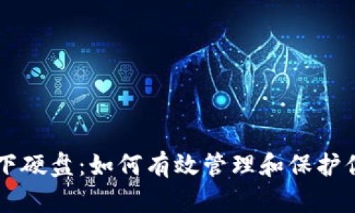 以太坊钱包下硬盘：如何有效管理和保护你的数字资产