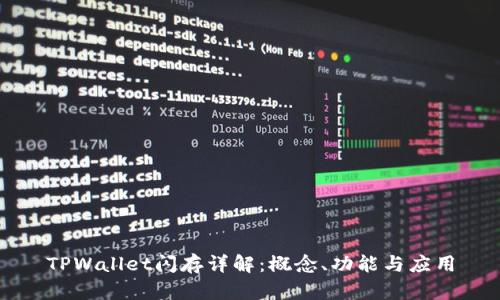 TPWallet闪存详解：概念、功能与应用