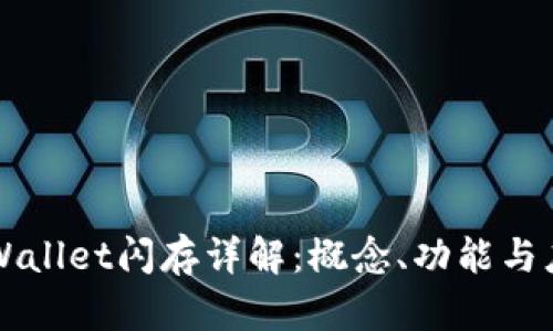 TPWallet闪存详解：概念、功能与应用