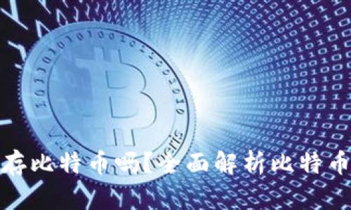 数字钱包能存比特币吗？全面解析比特币存储与管理